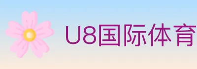 U8国际体育 Logo